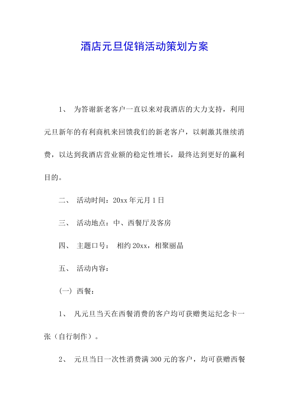 酒店元旦促销活动策划方案_第1页