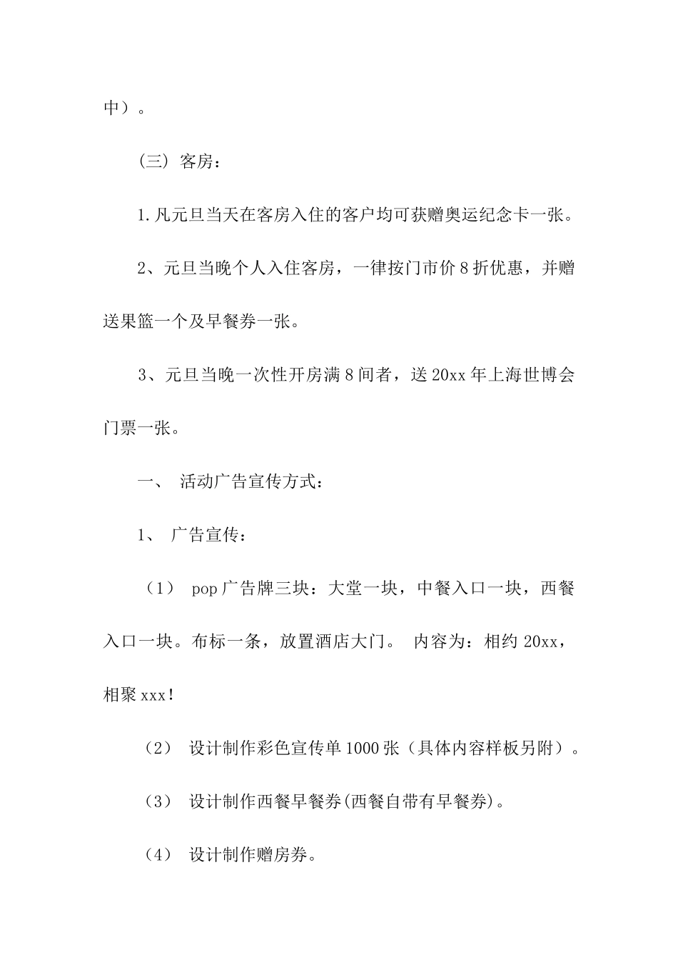 酒店元旦促销活动策划方案_第3页