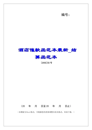 酒店催款函范本最新结算函范本