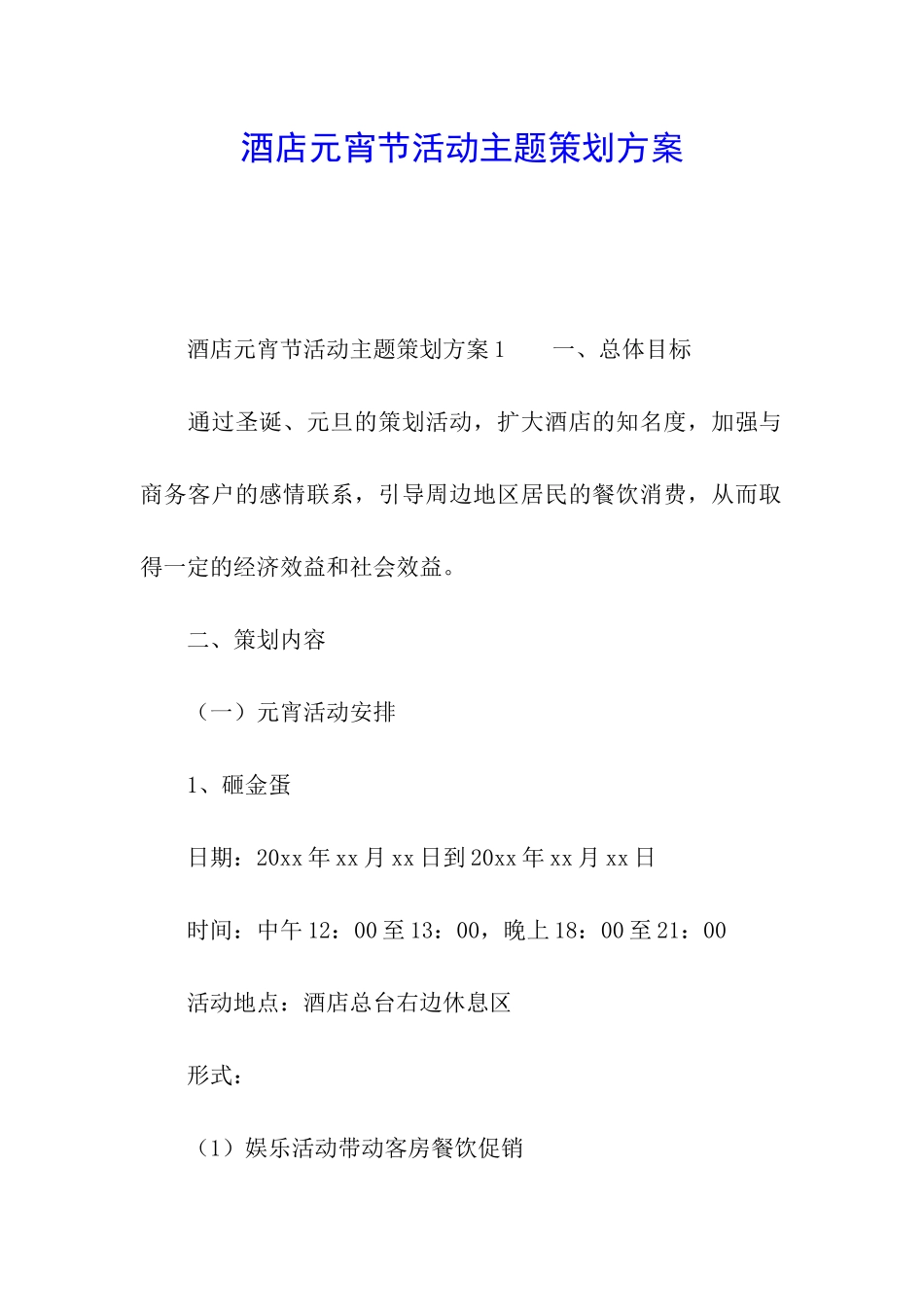 酒店元宵节活动主题策划方案_第1页