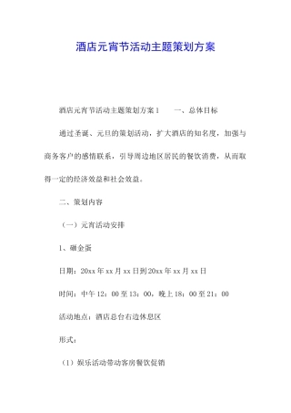 酒店元宵节活动主题策划方案