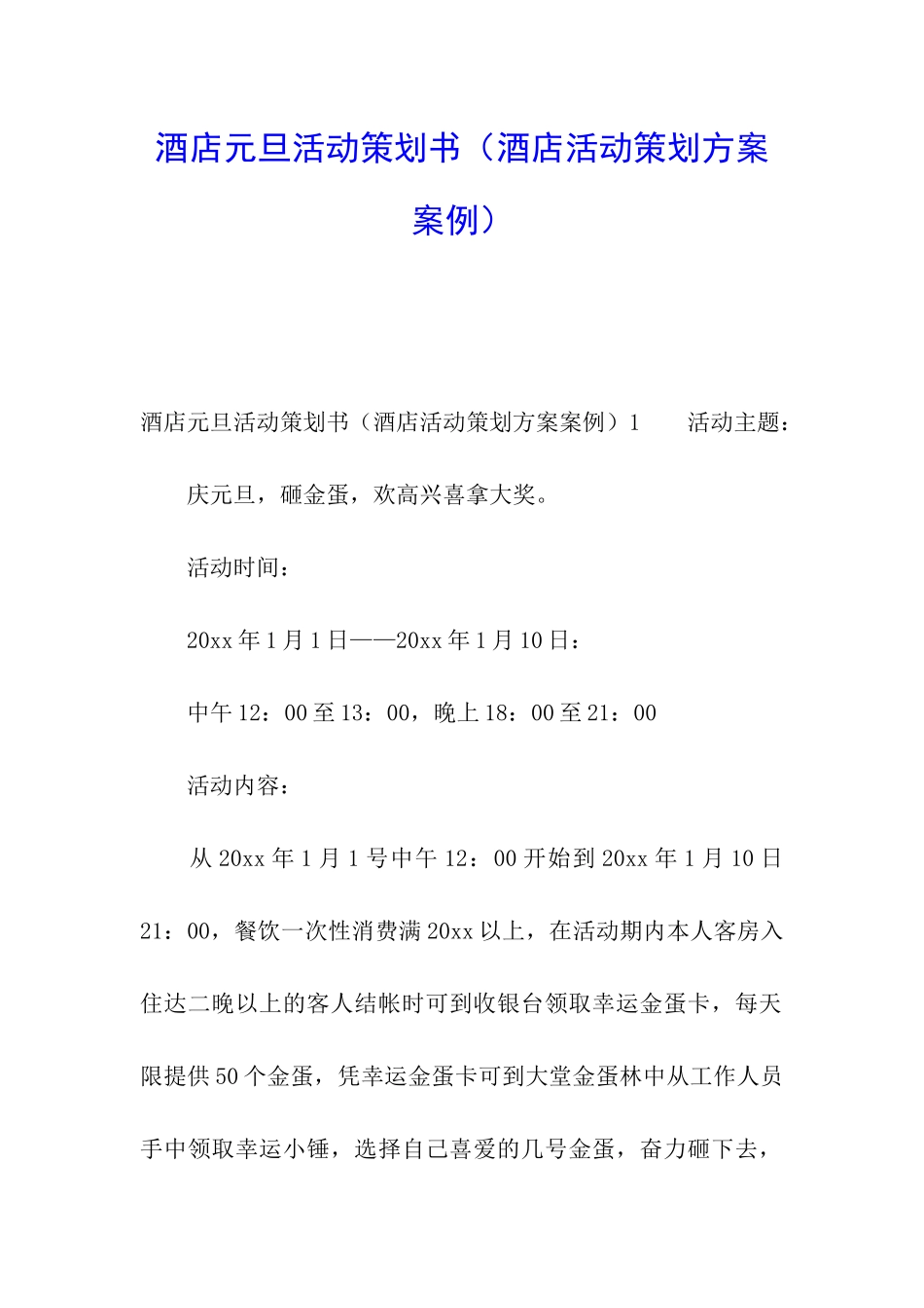 酒店元旦活动策划书(酒店活动策划方案案例)_第1页