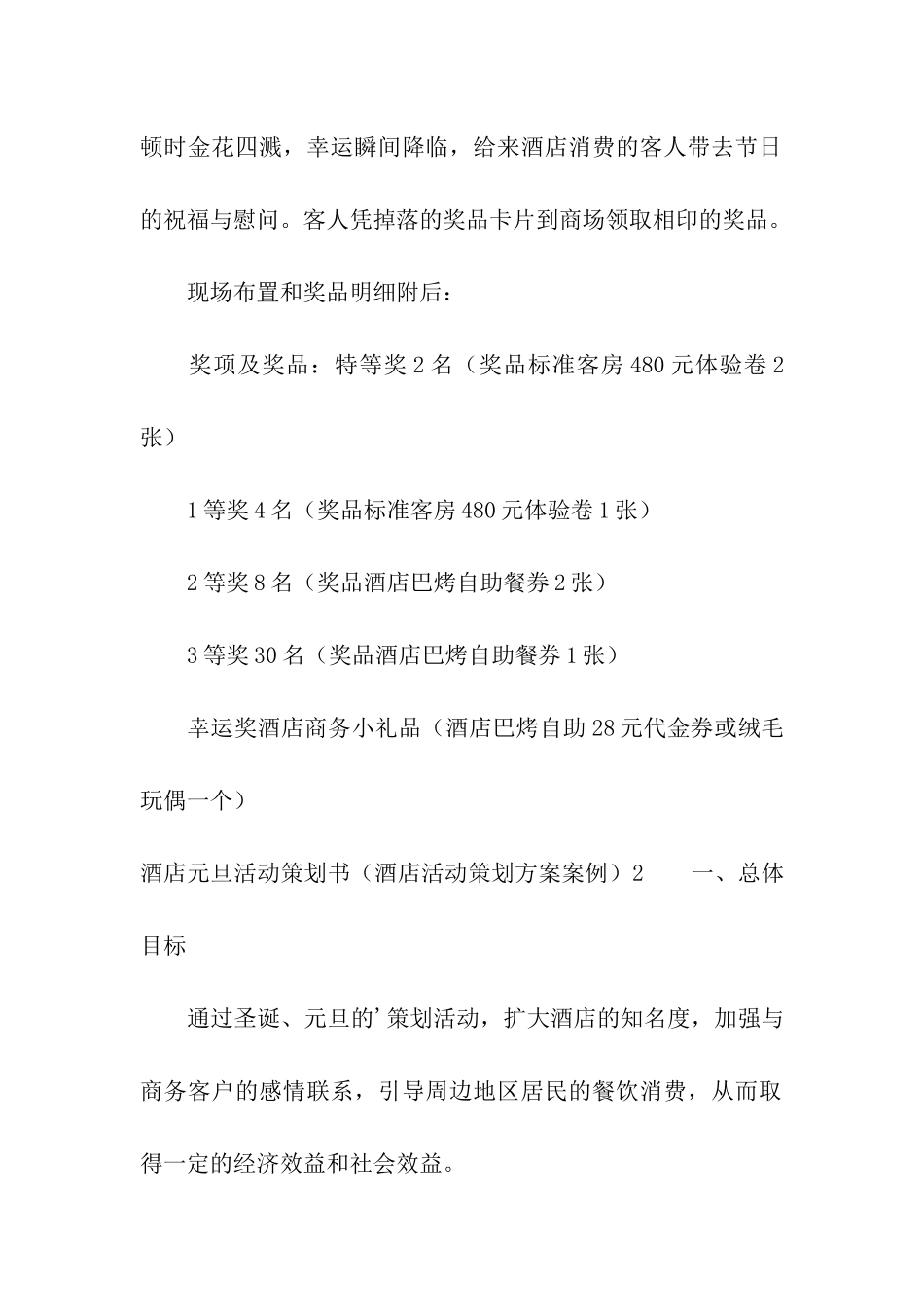 酒店元旦活动策划书(酒店活动策划方案案例)_第2页