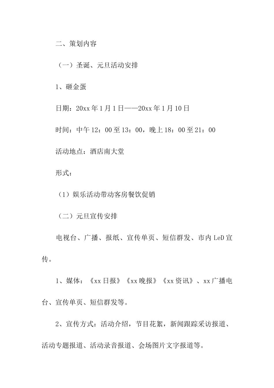 酒店元旦活动策划书(酒店活动策划方案案例)_第3页