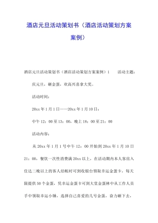 酒店元旦活动策划书(酒店活动策划方案案例)