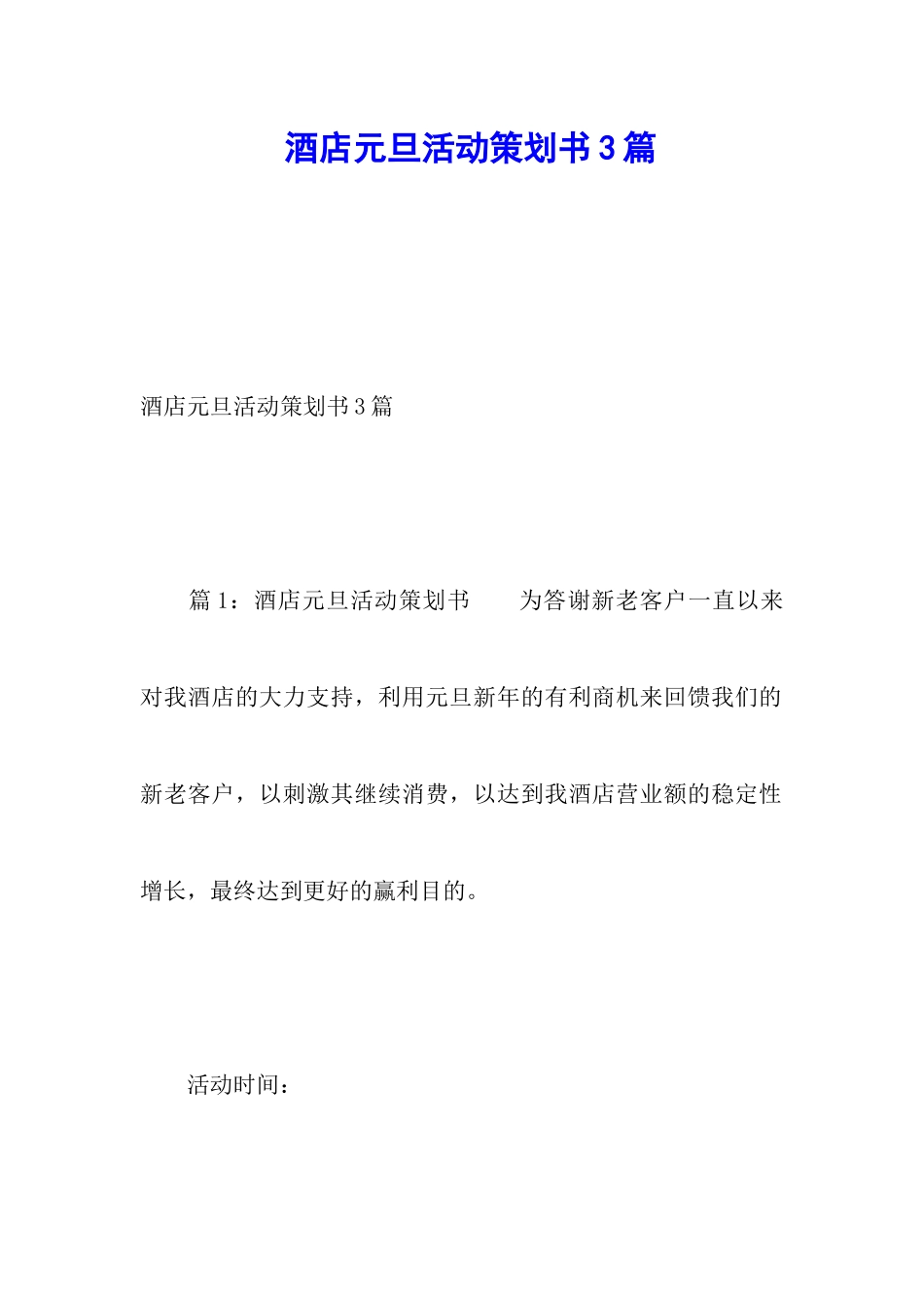 酒店元旦活动策划书3篇_第1页