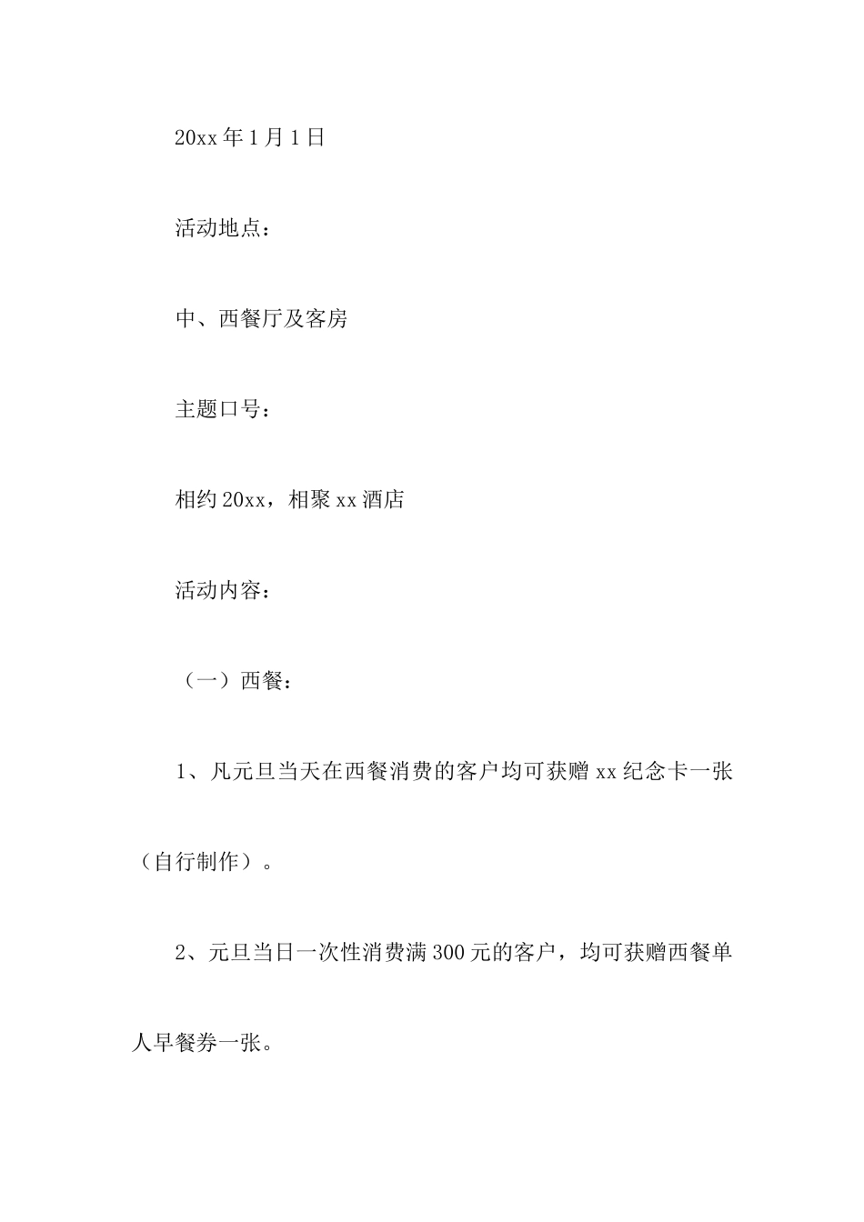 酒店元旦活动策划书3篇_第2页