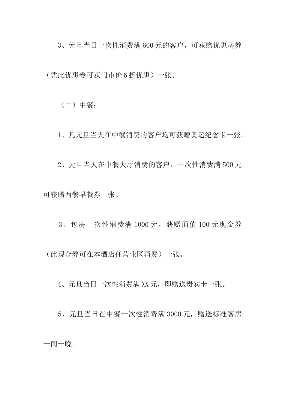 酒店元旦活动策划书3篇_第3页