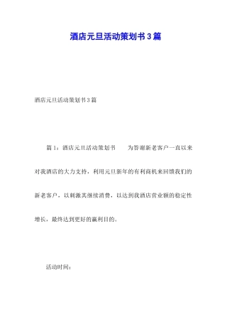 酒店元旦活动策划书3篇