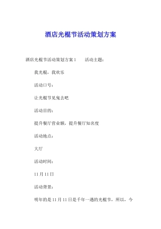 酒店光棍节活动策划方案