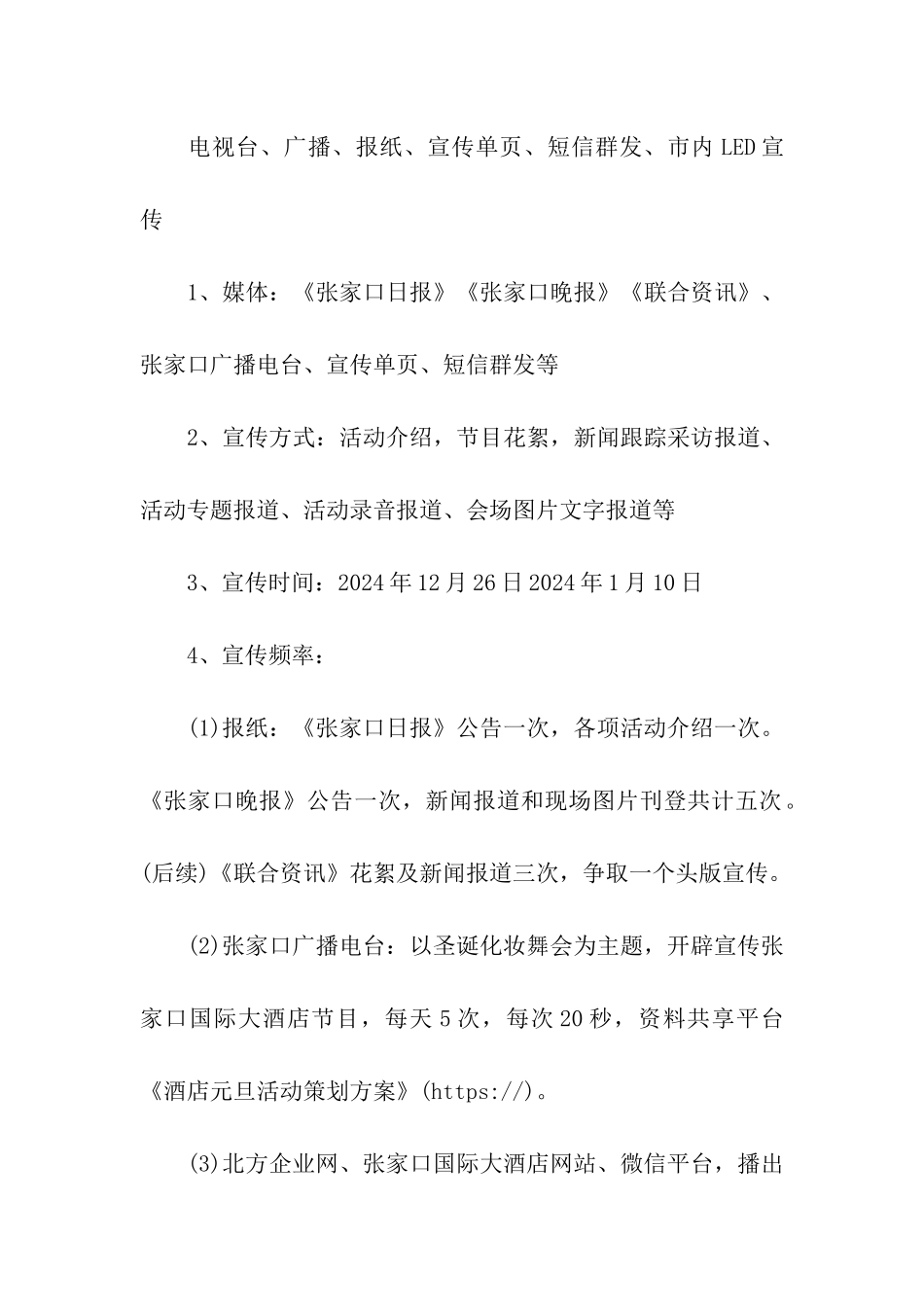 酒店元旦活动策划方案_第2页