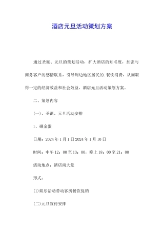 酒店元旦活动策划方案