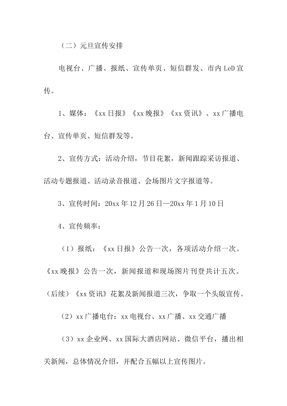 酒店元旦活动策划书_第2页