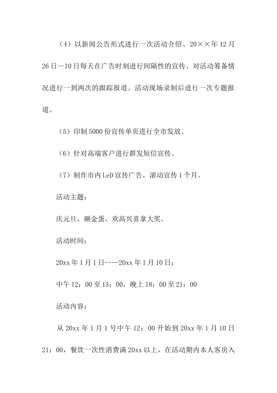 酒店元旦活动策划书_第3页