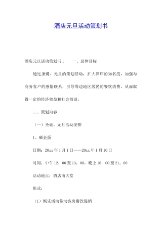 酒店元旦活动策划书