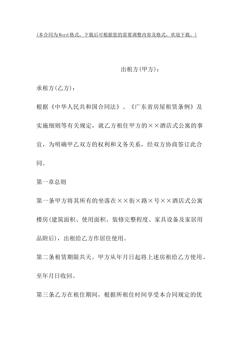 酒店公寓出租合同范本_第2页