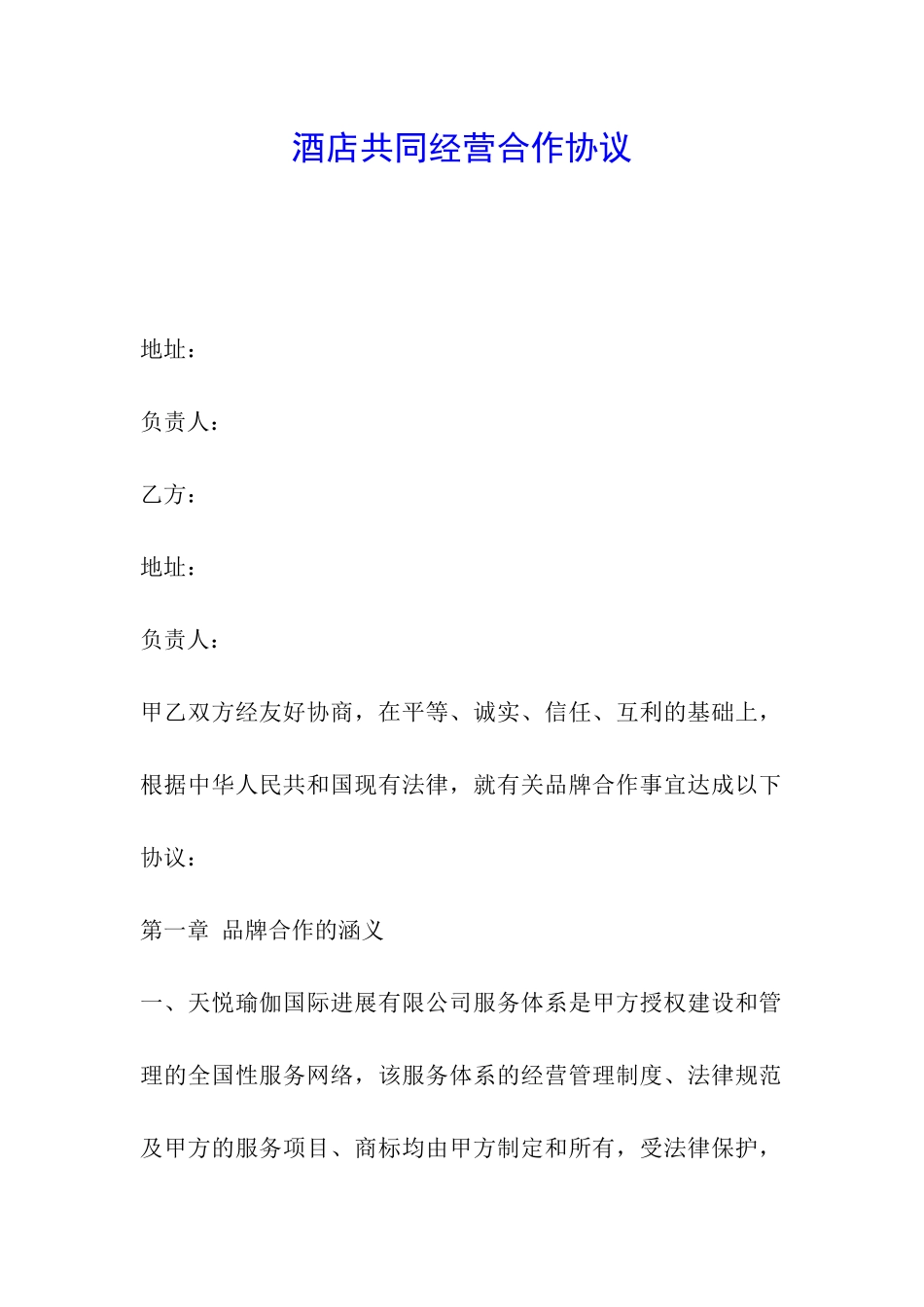 酒店共同经营合作协议_第1页