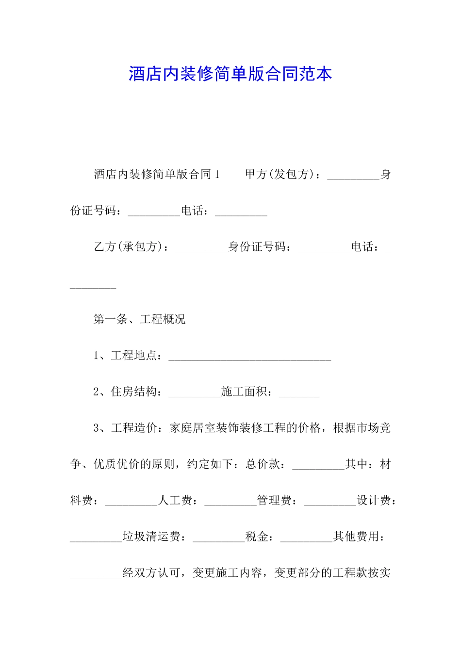 酒店内装修简单版合同范本_第1页