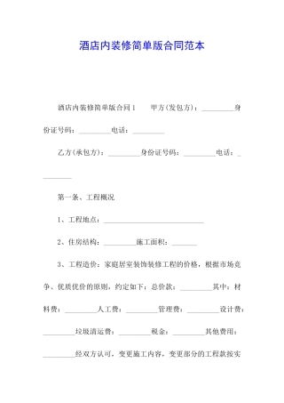 酒店内装修简单版合同范本