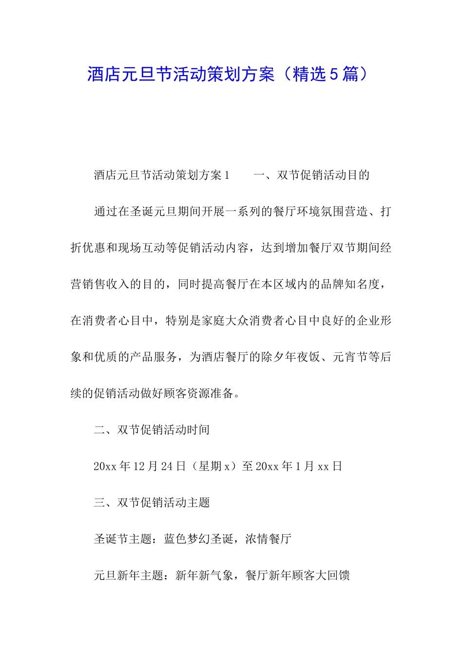 酒店元旦节活动策划方案_第1页