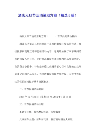 酒店元旦节活动策划方案