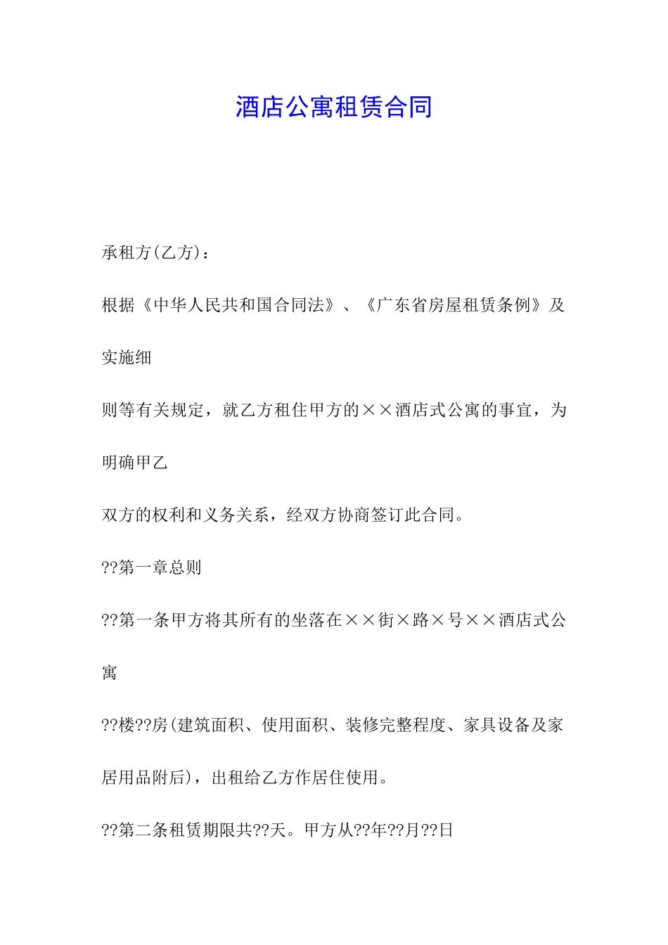 酒店公寓租赁合同_第1页