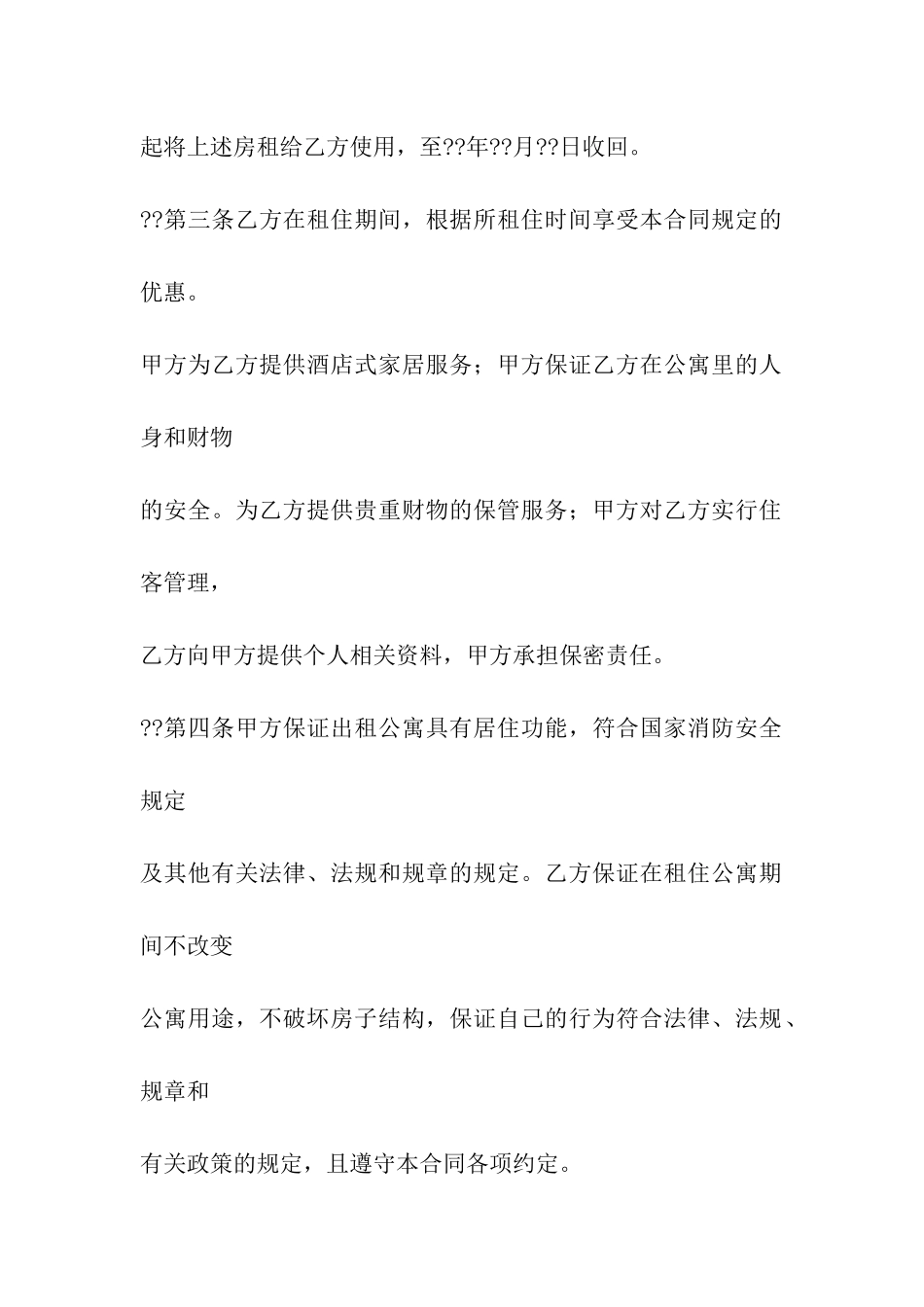 酒店公寓租赁合同_第2页