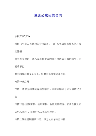 酒店公寓租赁合同