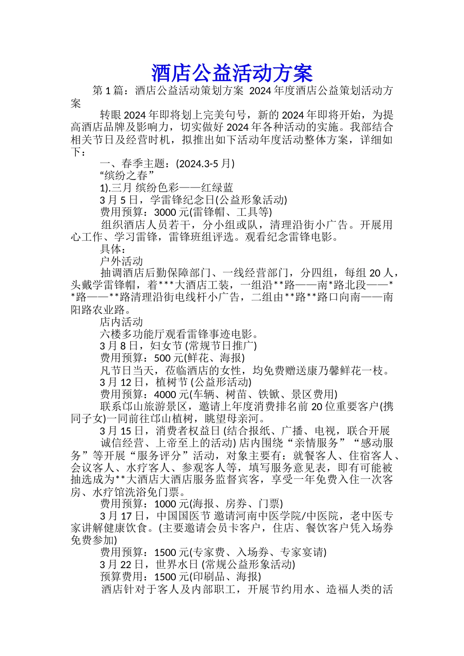 酒店公益活动方案_第1页