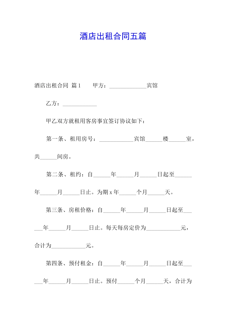 酒店出租合同五篇_第1页
