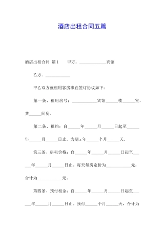 酒店出租合同五篇