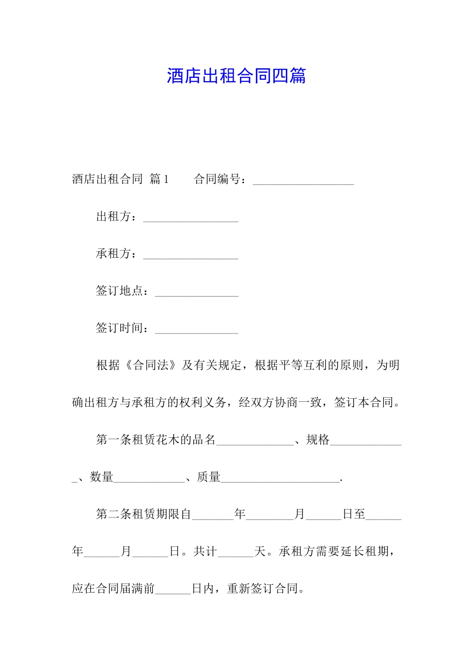 酒店出租合同四篇_第1页