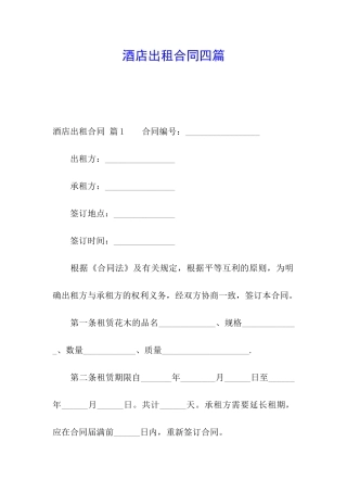 酒店出租合同四篇