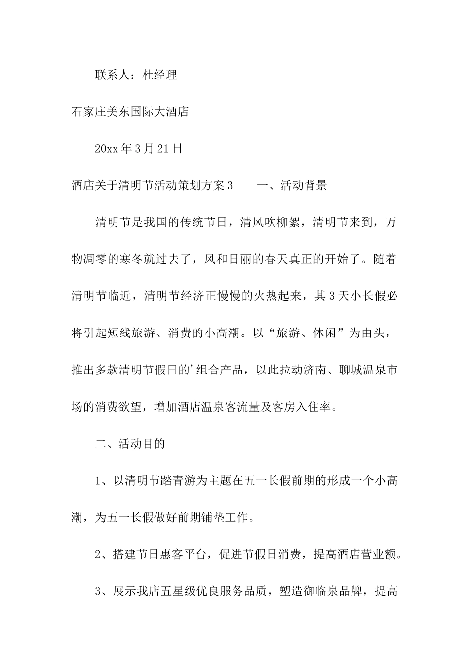 酒店关于清明节活动策划方案_第3页