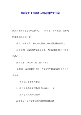 酒店关于清明节活动策划方案