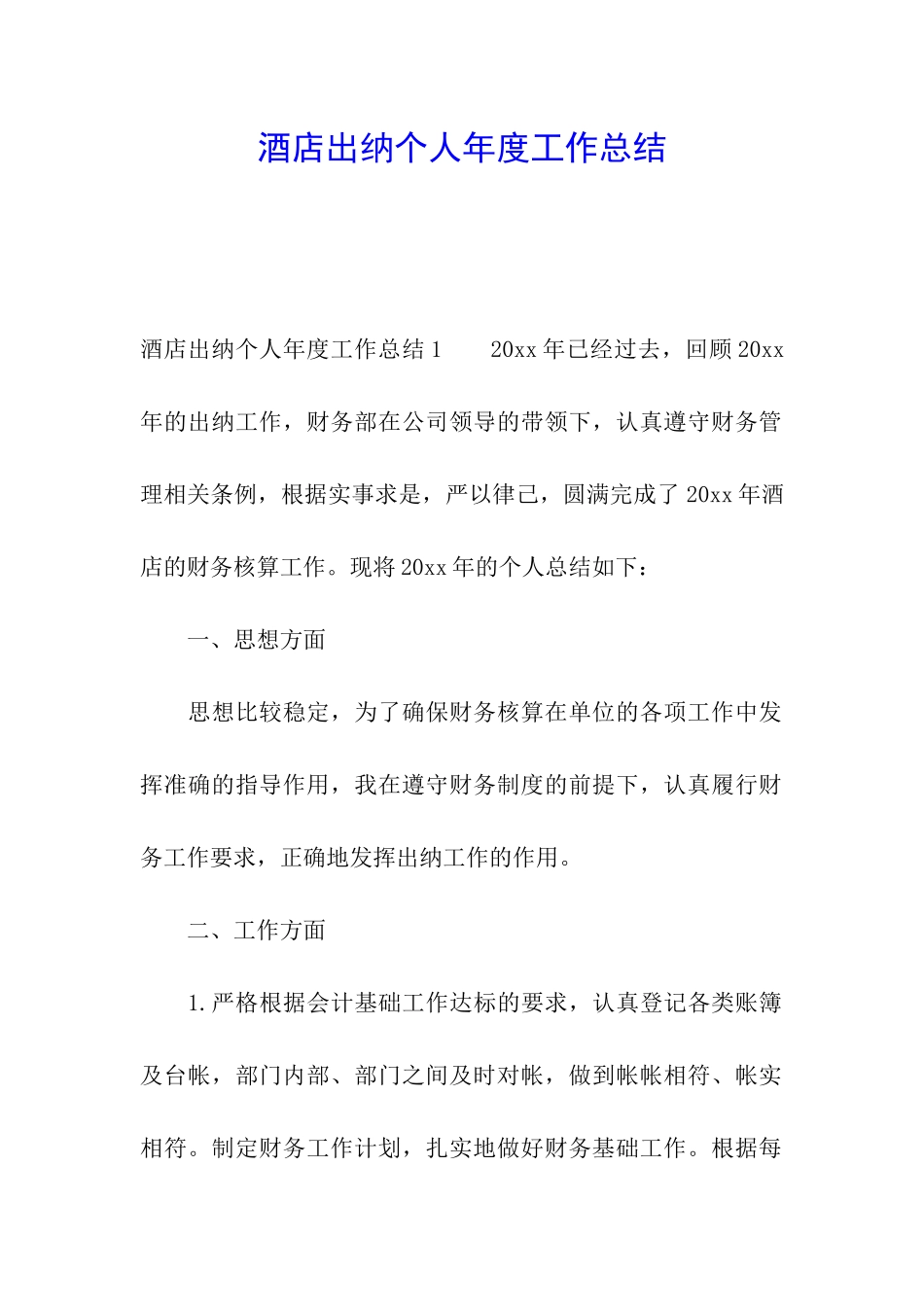 酒店出纳个人年度工作总结_第1页