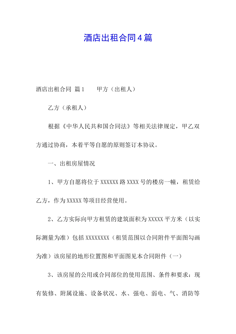 酒店出租合同4篇_第1页