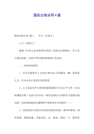 酒店出租合同4篇
