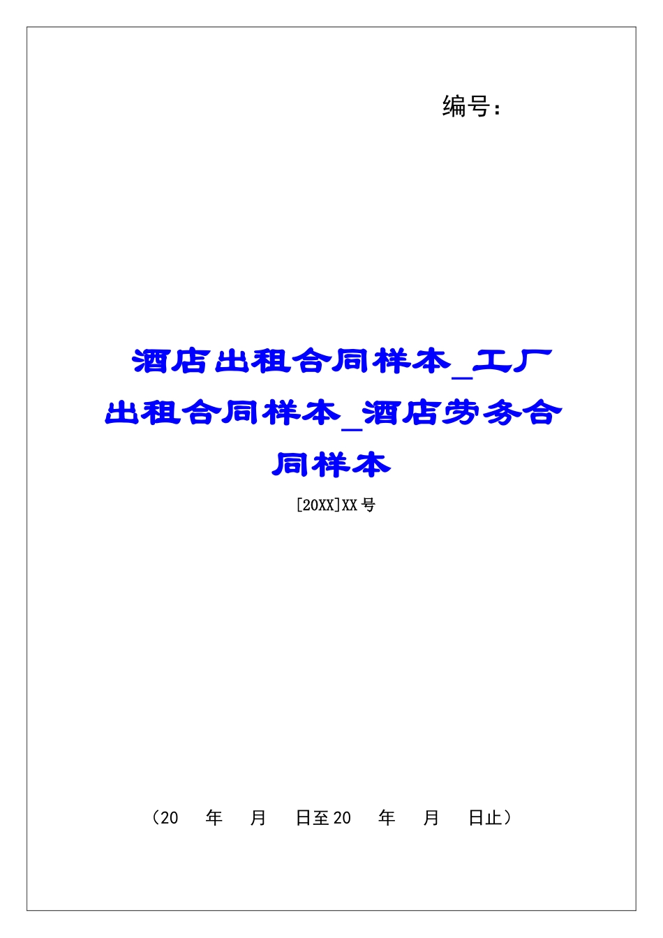 酒店出租合同样本工厂出租合同样本酒店劳务合同样本_第1页