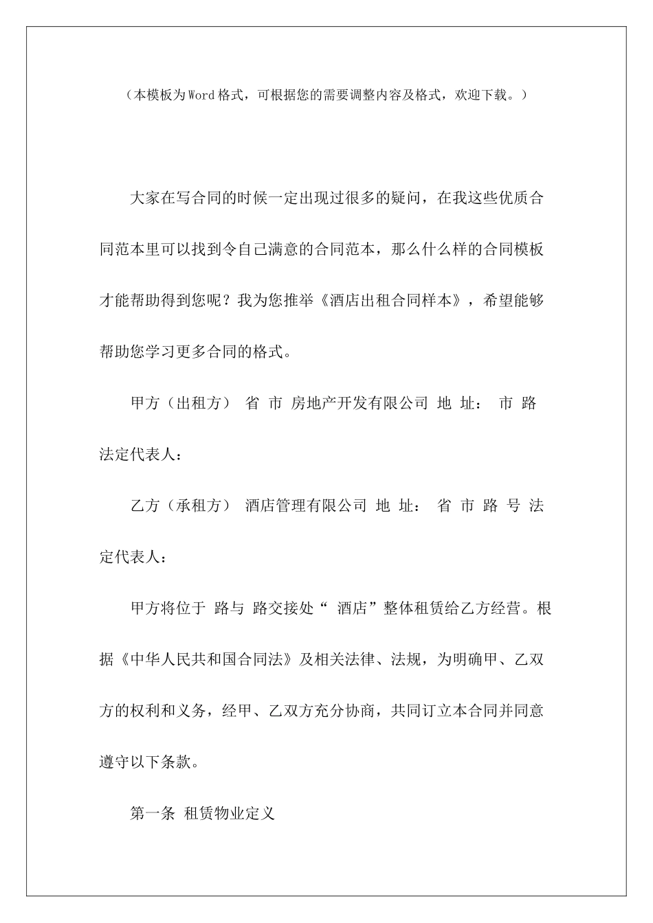 酒店出租合同样本工厂出租合同样本酒店劳务合同样本_第2页