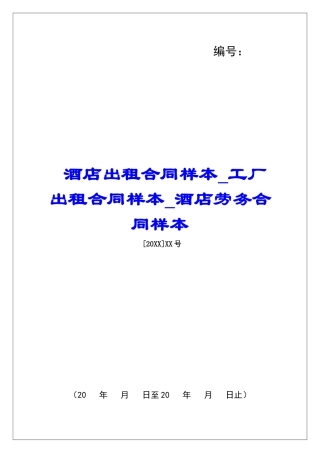 酒店出租合同样本工厂出租合同样本酒店劳务合同样本