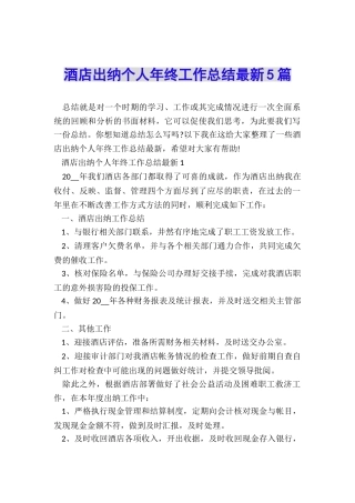 酒店出纳个人年终工作总结最新5篇