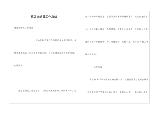 酒店出纳员工作总结
