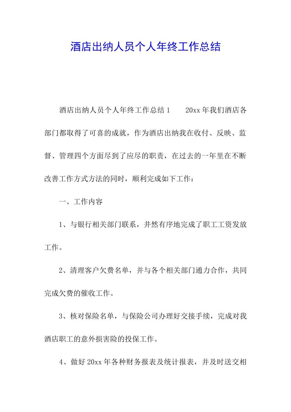 酒店出纳人员个人年终工作总结_第1页