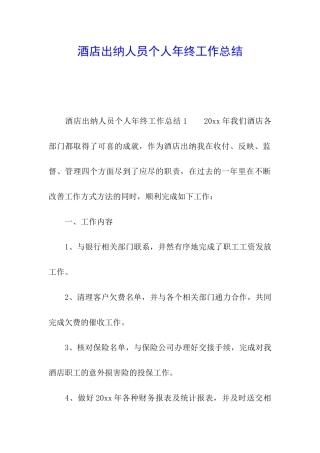 酒店出纳人员个人年终工作总结