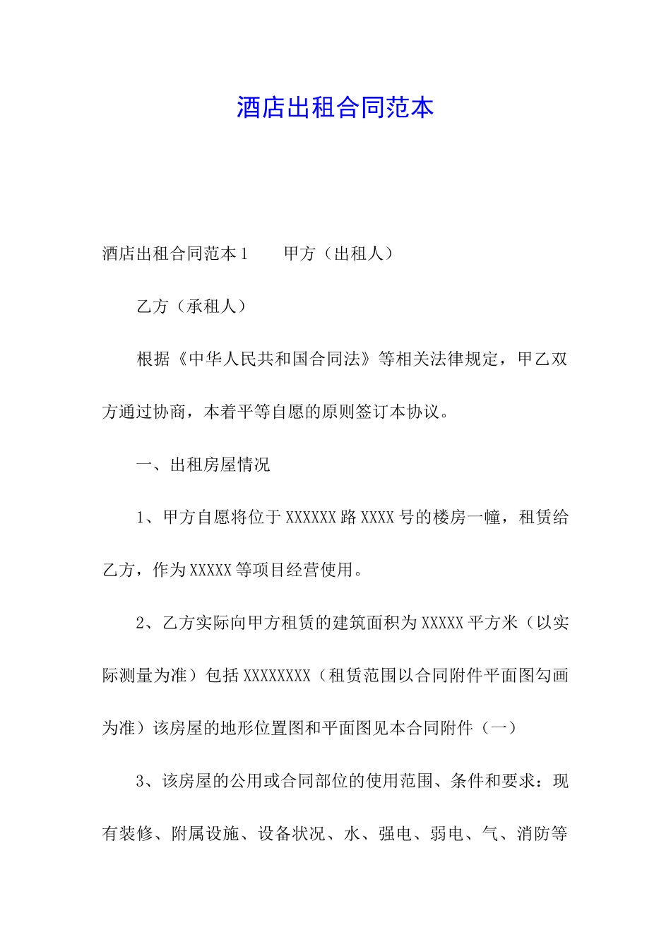 酒店出租合同范本_第1页