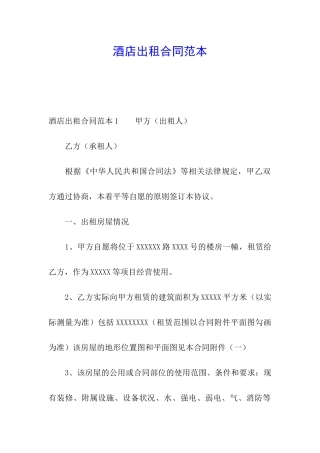 酒店出租合同范本