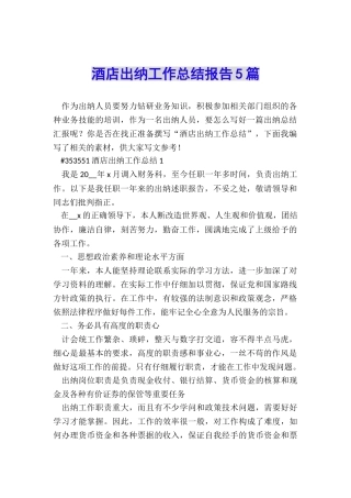 酒店出纳工作总结报告5篇