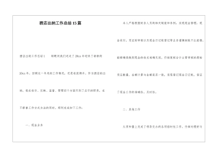 酒店出纳工作总结15篇