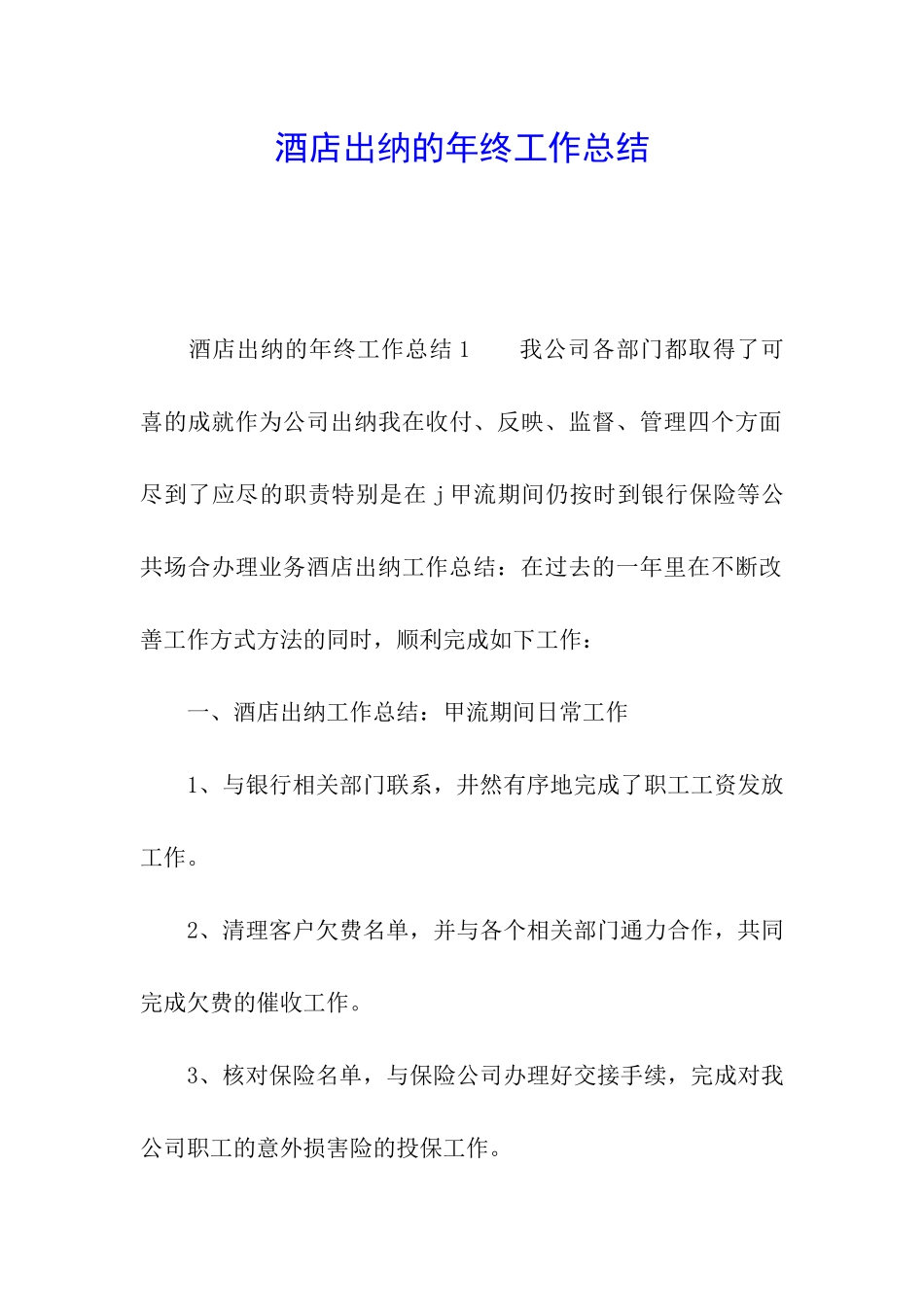 酒店出纳的年终工作总结_第1页